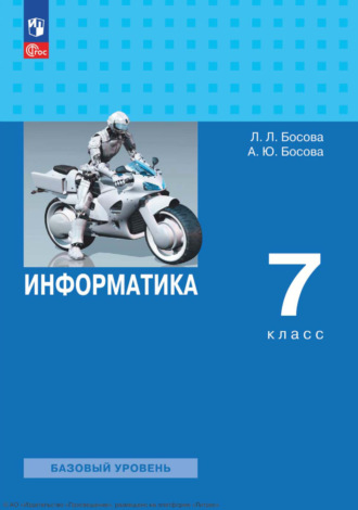 Информатика. 7 класс. Базовый уровень. Л. Л. Босова
