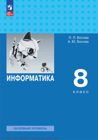 Информатика. 8 класс. Базовый уровень. Л. Л. Босова