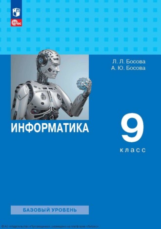 Информатика. 9 класс. Базовый уровень. Л. Л. Босова