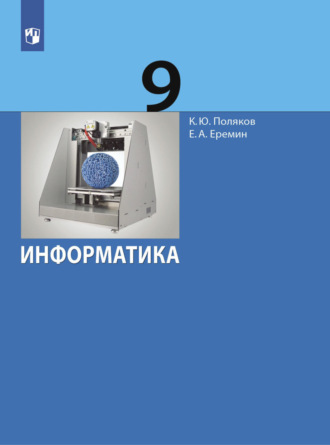 Информатика. 9 класс. Е. А. Еремин
