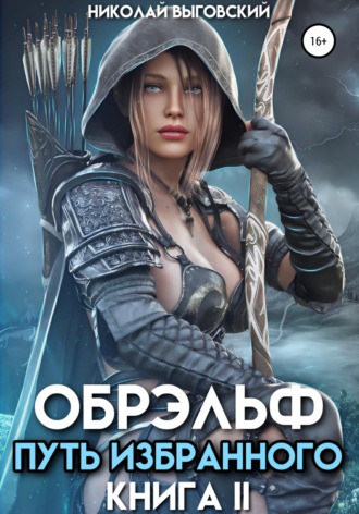 Обрэльф. Путь избранного. Книга II. Николай Выговский