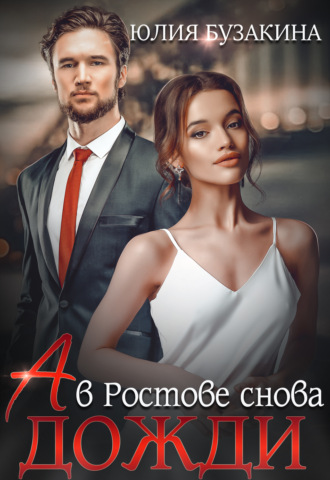 А в Ростове снова дожди. 