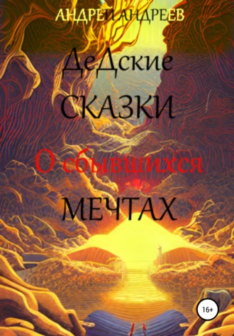 Андрей Владимирович Андреев. ДеДские сказки.О сбывшихся мечтах