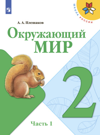 Окружающий мир. 2 класс. Часть 1. 