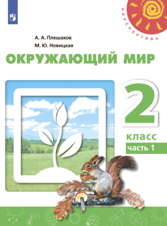 Окружающий мир. 2 класс. Часть 1. 