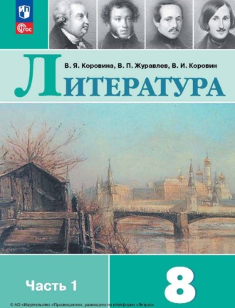 В. П. Журавлев. Литература. 8 класс. Часть 1