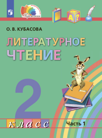 О. В. Кубасова. Литературное чтение. 2 класс. Часть 1