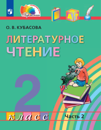 О. В. Кубасова. Литературное чтение. 2 класс. 2 часть