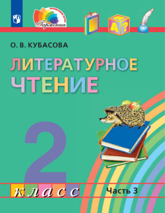 О. В. Кубасова. Литературное чтение. 2 класс. 3 часть