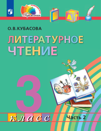 О. В. Кубасова. Литературное чтение. 3 класс. 2 часть