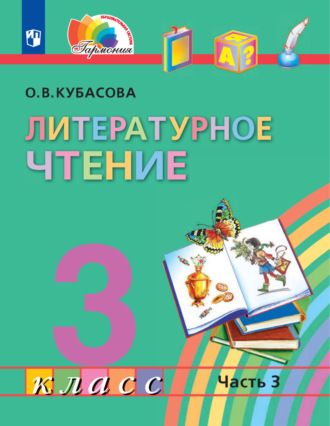 О. В. Кубасова. Литературное чтение. 3 класс. 3 часть