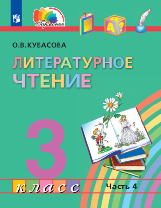 О. В. Кубасова. Литературное чтение. 3 класс. 4 часть