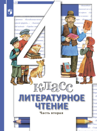 Литературное чтение. 4 класс. Часть 2. 
