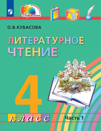 О. В. Кубасова. Литературное чтение. 4 класс. 1 часть