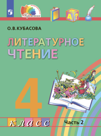 О. В. Кубасова. Литературное чтение. 4 класс. Часть 2