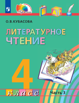 О. В. Кубасова. Литературное чтение. 4 класс. 3 часть