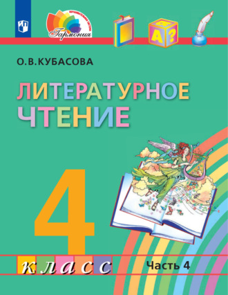 О. В. Кубасова. Литературное чтение. 4 класс. 4 часть