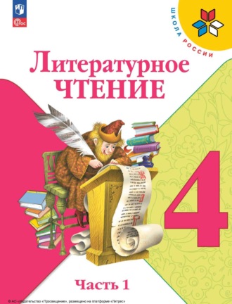 М. В. Голованова. Литературное чтение. 4 класс. Часть 1