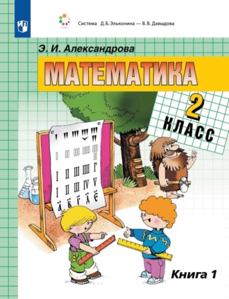 Э. И. Александрова. Математика. 2 класс. 1 книга