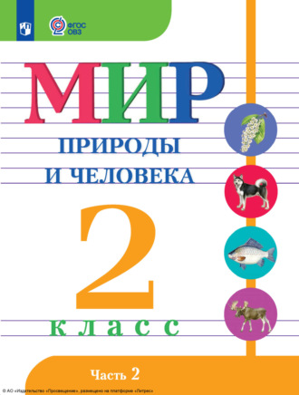 Мир природы и человека. 2 класс. Часть 2. Н. Б. Матвеева