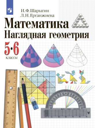 И. Ф. Шарыгин. Наглядная геометрия. 5-6 классы