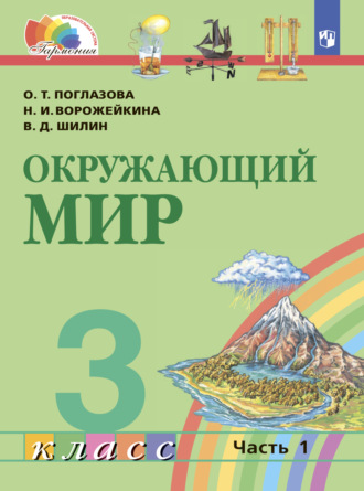 Окружающий мир. 3 класс. Часть 1. О. Т. Поглазова