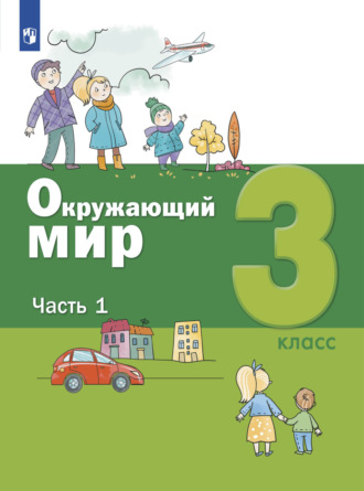 Окружающий мир. 3 класс. Часть 1. С. Н. Ловягин