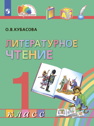 О. В. Кубасова. Литературное чтение. 1 класс