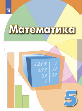 И. Ф. Шарыгин. Математика. 5 класс