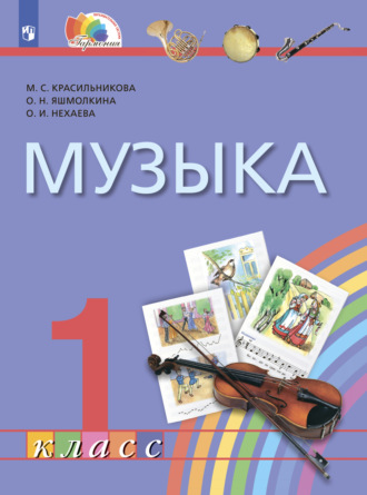 М. С. Красильникова. Музыка. 1 класс