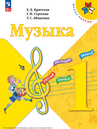 Музыка. 1 класс. Е. Д. Критская