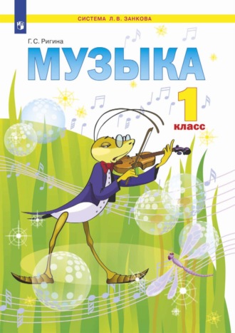 Музыка. 1 класс. Учебник. Г. С. Ригина