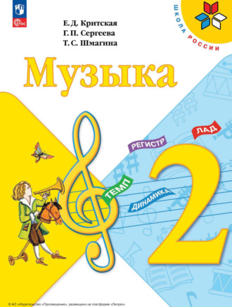 Музыка. 2 класс. Е. Д. Критская