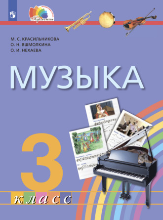 Музыка. 3 класс. Учебник. М. С. Красильникова