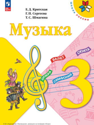 Музыка. 3 класс. Е. Д. Критская