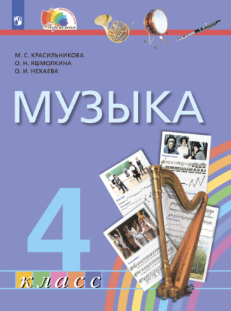 Музыка. 4 класс. М. С. Красильникова