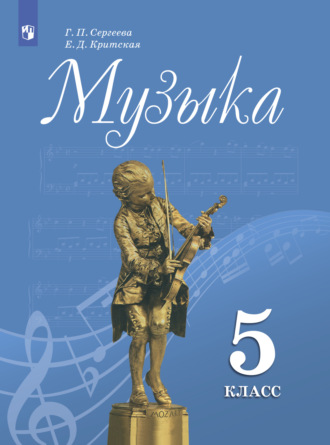 Музыка. 5 класс. Е. Д. Критская