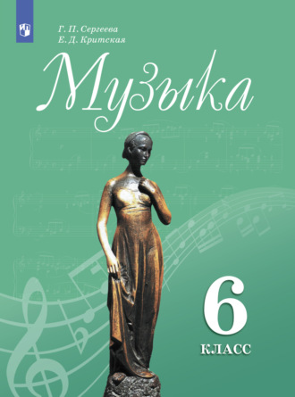 Музыка. 6 класс. Е. Д. Критская