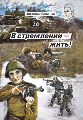 Анатолий Полишко. В стремлении – жить!