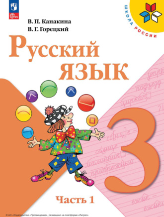 В. Г. Горецкий. Русский язык. 3 класс. Часть 1