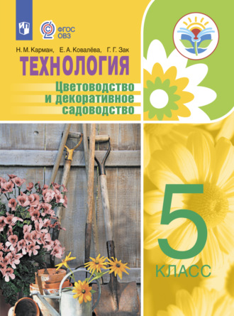 Е. А. Ковалева. Технология. Цветоводство и декоративное садоводство. 5 класс