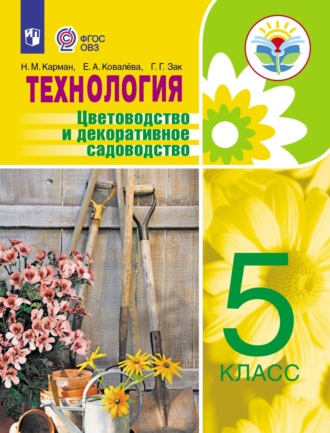 Технология. Цветоводство и декоративное садоводство. 5 класс. 