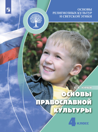 Андрей Кураев. Основы религиозных культур и светской этики. Основы православной культуры. 4 класс