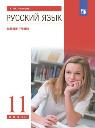 Т. М. Пахнова. Русский язык. 11 класс. Базовый уровень