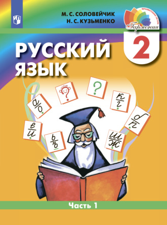 М. С. Соловейчик. Русский язык. 2 класс. Часть 1
