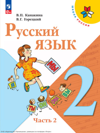 В. Г. Горецкий. Русский язык. 2 класс. Часть 2