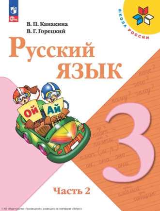 В. Г. Горецкий. Русский язык. 3 класс. Часть 2