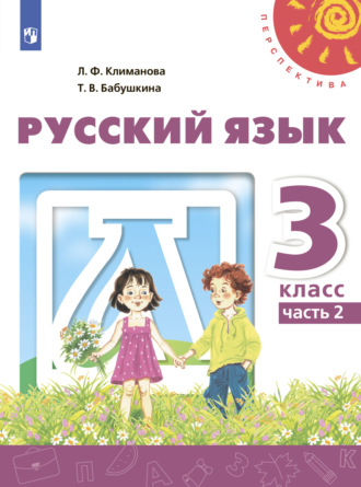 Л. Ф. Климанова. Русский язык. 3 класс. Часть 2