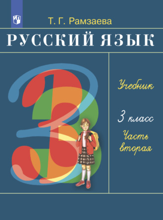 Т. Г. Рамзаева. Русский язык. 3 класс. Часть 2
