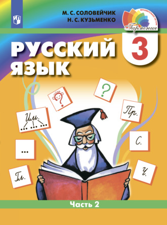 М. С. Соловейчик. Русский язык. 3 класс. Часть 2